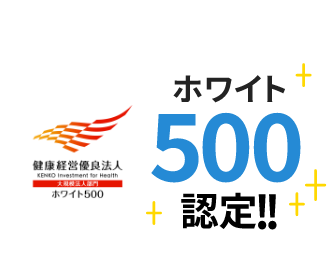 健康経営優良法人